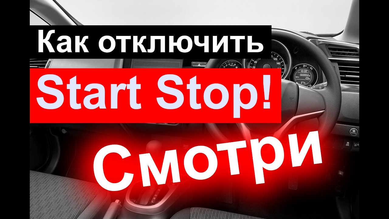 Отключаем функцию Start Stop в Honda Fit