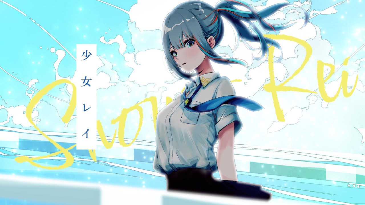 少女レイ / みきとP (cover) 歌ってみた【Vtuberラティオ・ユィリス】