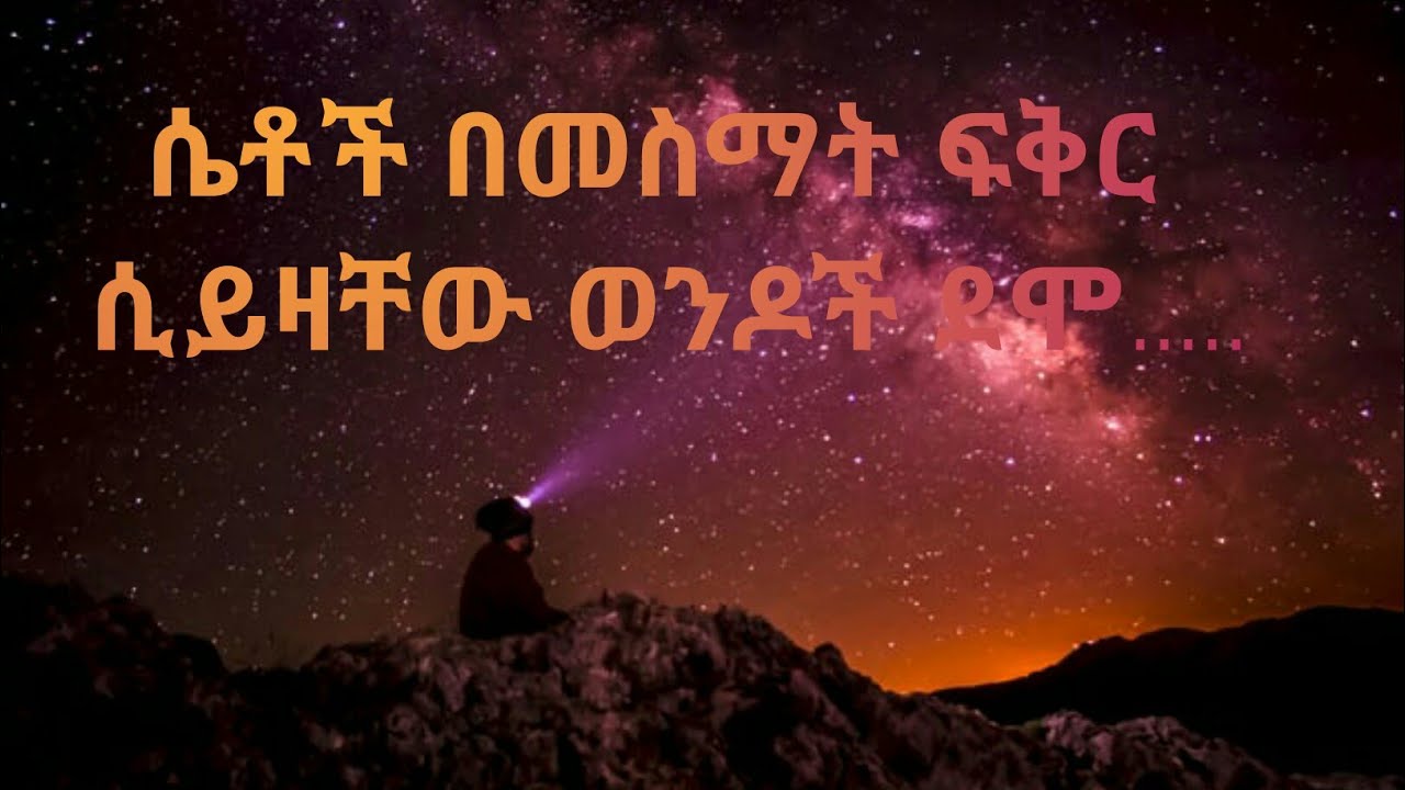 የፍቅር እውነታወች|| Love facts ||