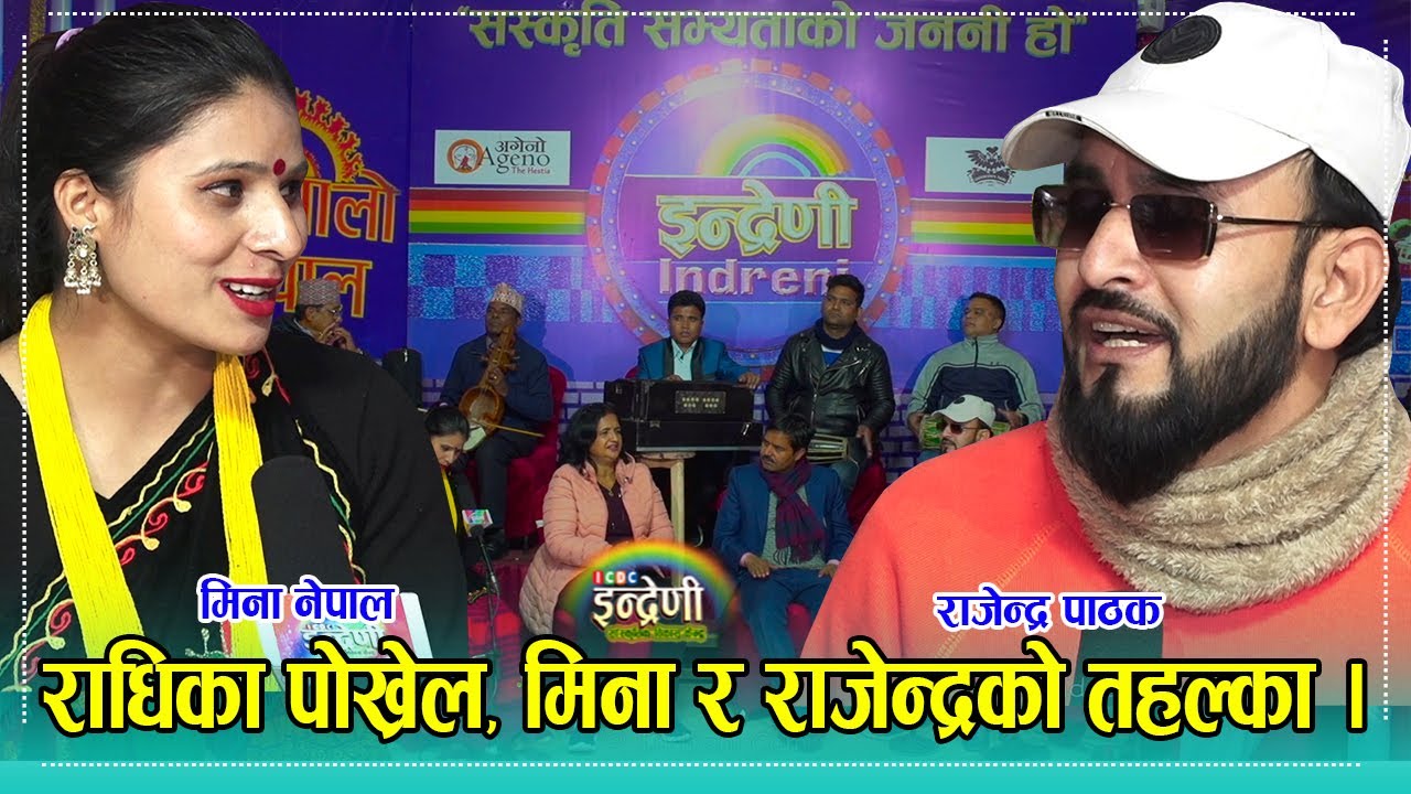 दोहोरीमा खत्रा मिना नेपाल र राजेन्द्र पाठक बिच सााह्रै कडा दोहोरी । Mina_Rajendra ०५.१२.०७८ ।। HD