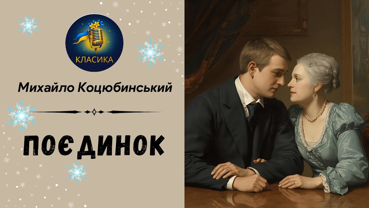 МИХАЙЛО КОЦЮБИНСЬКИЙ - ПОЄДИНОК | Читає Надія Приймак #слухатиукраїнською #аудіокнигаукраїнською