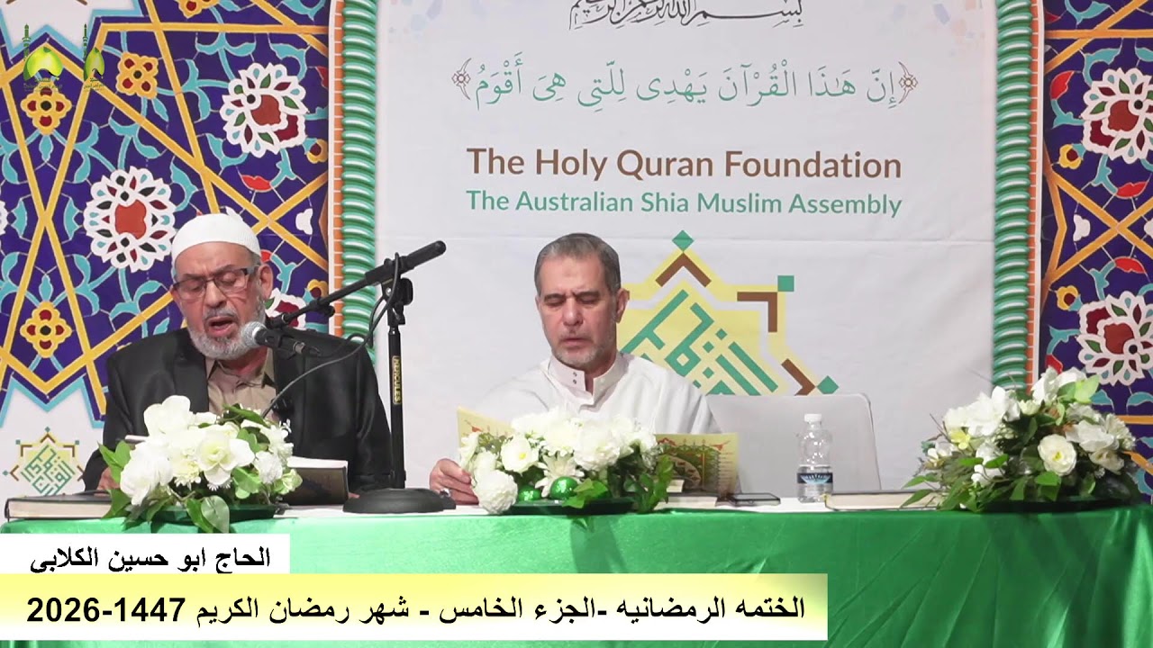 الختمه الرمضانيه- الجزء الخامس  من مسجد و حسينية الامام الحسن المجتبى ع استراليا ملبورن