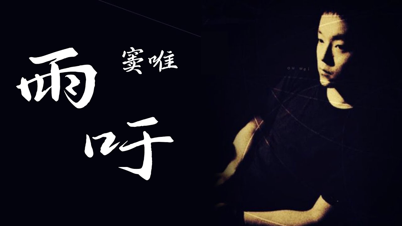 【1080P 唱片级】雨吁-窦唯--收于专辑《雨吁》