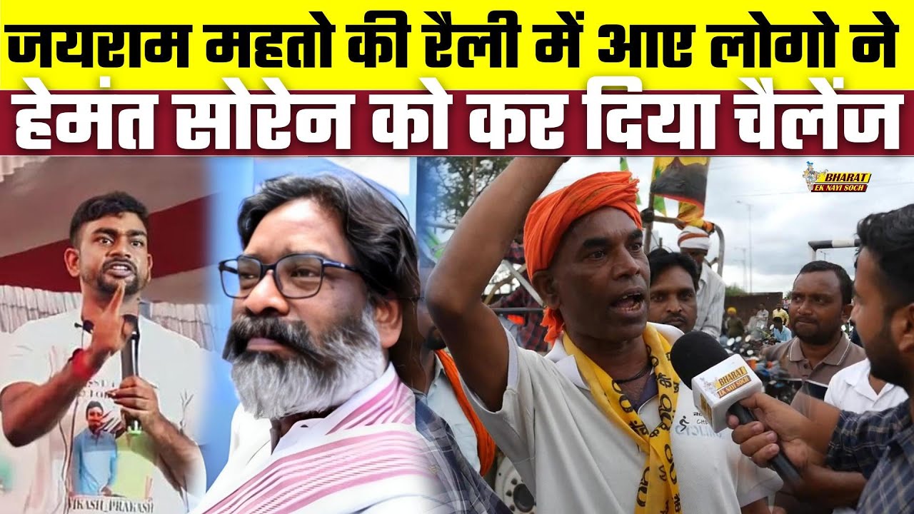 Jharkhand Election: Jairam Mahto की रैली में आए लोगो ने Hemant Soren को कर दिया चैलेंज
