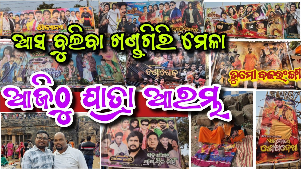ଆସବୁଲିଜିବା ଖଣ୍ଡଗିରି ମେଳା | ଆଜିଠୁ ଯାତ୍ରା ଲଡେଇ | ଖଣ୍ଡଗିରି ମେଳା | ଯାତ୍ରାଲଡେଇ 