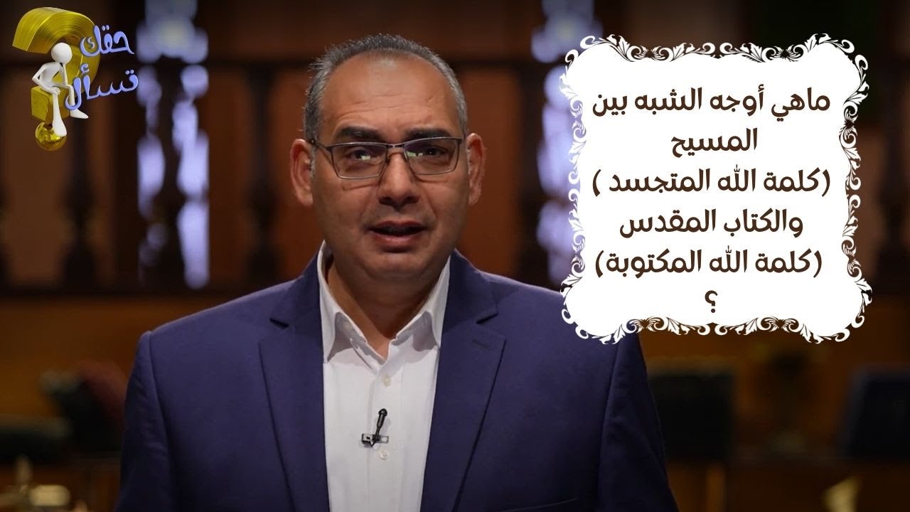 ماهي أوجه الشبه بين المسيح والكتاب المقدس ؟ برنامج |حقك تسأل | الحلقة ٧