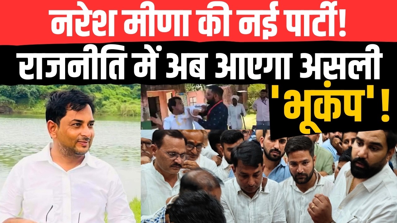 Naresh Meena की नई पार्टी! Politics में अब आएगा असली 'भूकंप'! | Naresh Meena New Party | TFI |