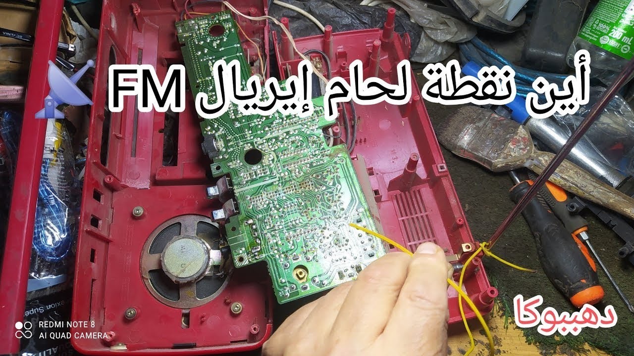 طرق بسيطة★ ​لفك لغز إشارة FM: كيف تحدد وتلحم نقطة توصيل الأريال على لوحة الراديو بدقة! 