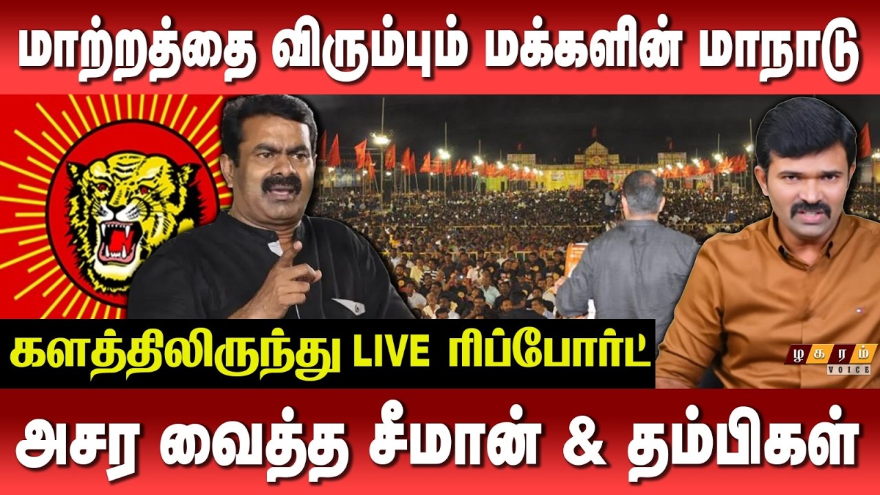சாதித்து காட்டிய சீமான் ! தவிடுபொடியாக்கிய தம்பிகள் ! Zhagaram Voice Live Report | Exclusive