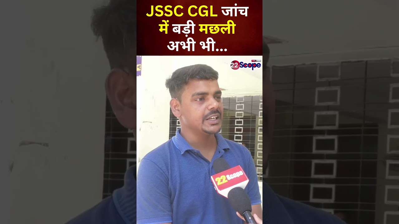 JSSC CGL पेपर लीक की जांच में बड़ी मछली अभी भी.....