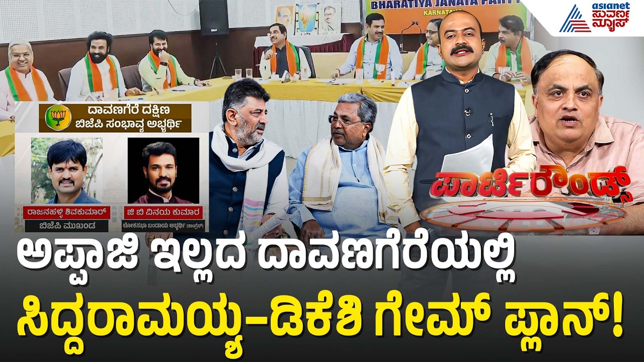 ದಾವಣಗೆರೆಯಲ್ಲಿ ಶಾಮನೂರು ಕುಟುಂಬಕ್ಕೆ ಮುಸ್ಲಿಂ ಟಿಕೆಟ್ ಫೈಟ್ ಬಿಸಿ! Davanagere Congress Ticket | Party Rounds