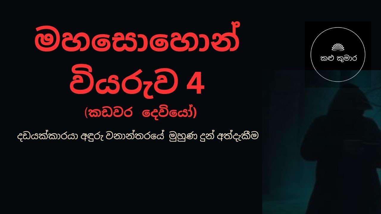 මහසොහොන් වියරුව 4 (කඩවර   දෙවියෝ)/sinhala holman katha / holmankatha