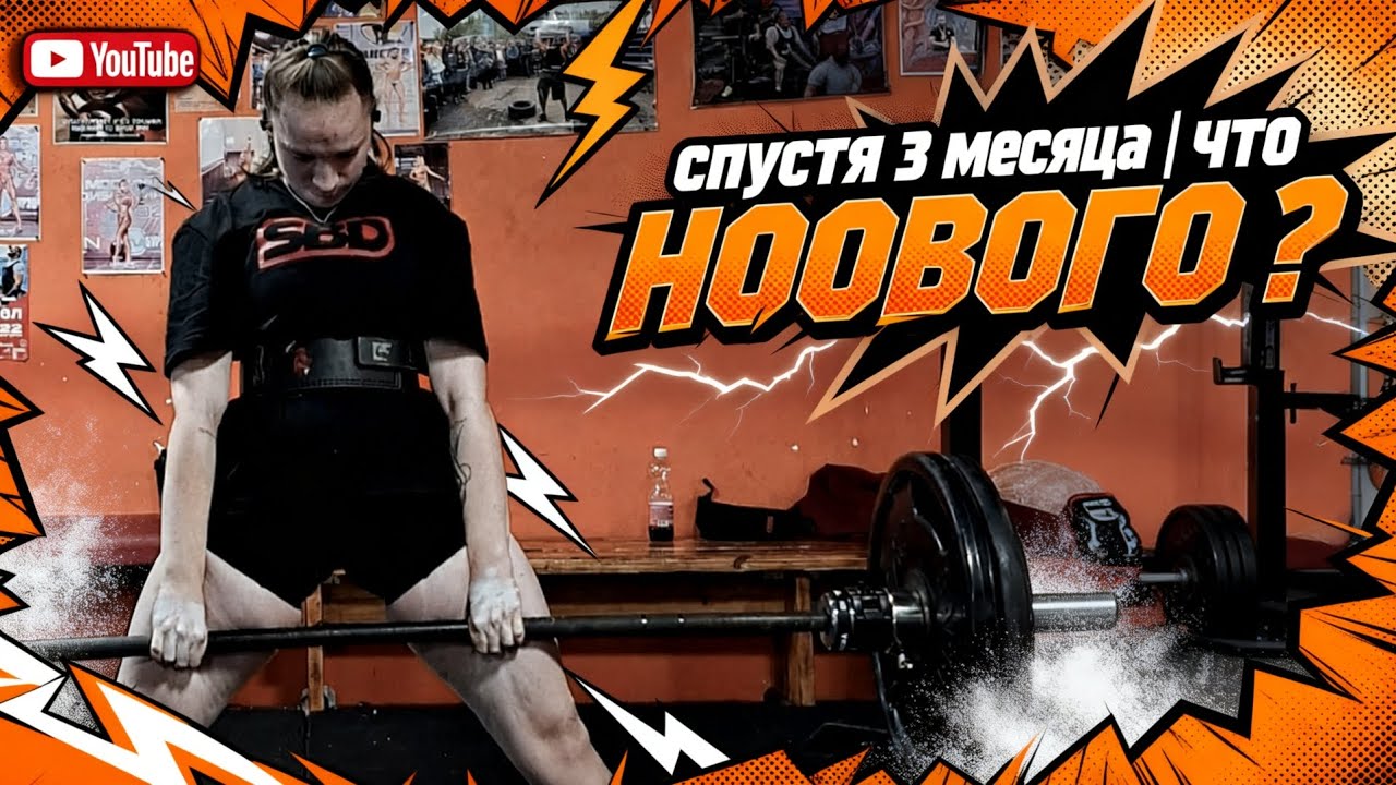 3 МЕСЯЦА СПУСТЯ | ЧТО НОВОГО | КАКОЕ БУДУЩЕЕ ?