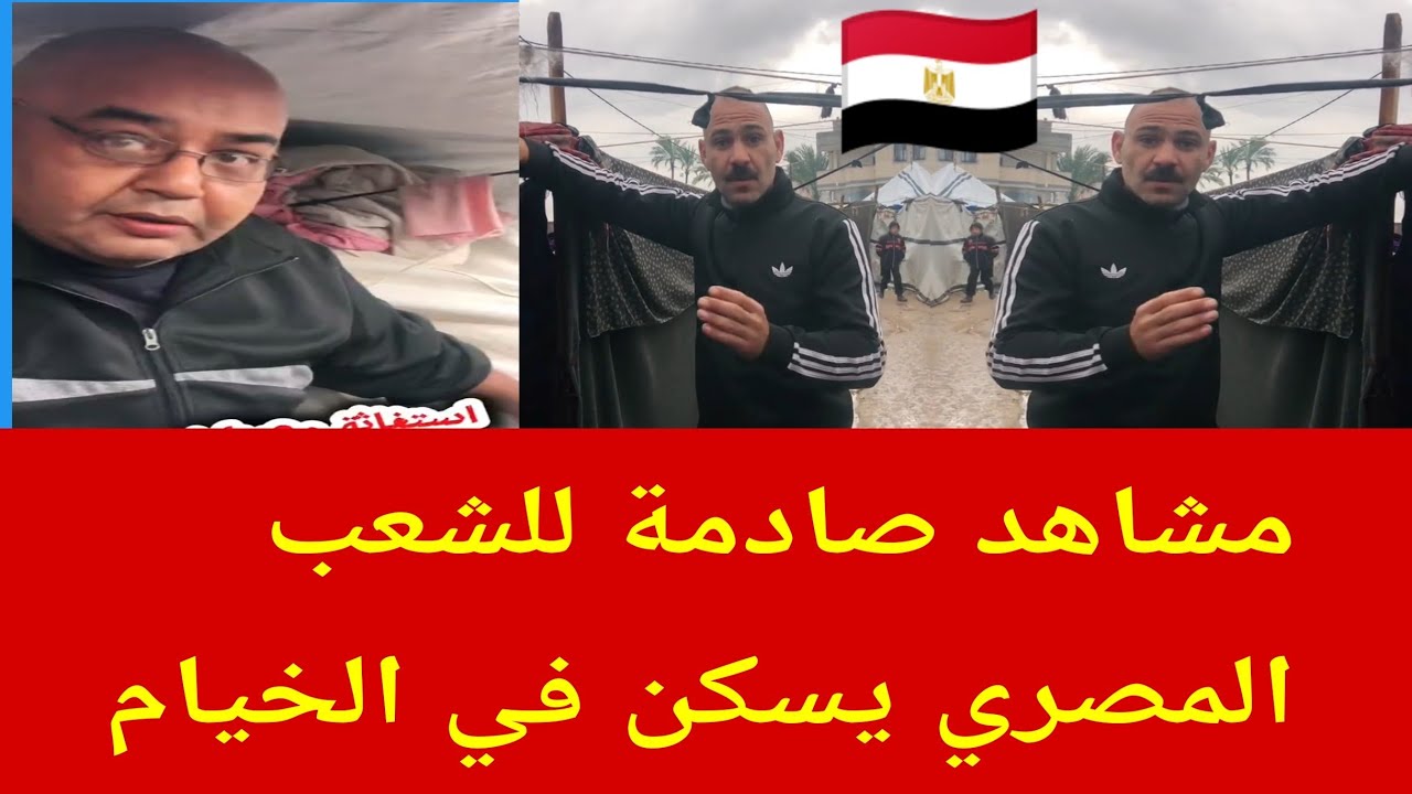الشعب المصري أصبح يسكن في الخيم ⛺#مصر #اخبار مصر