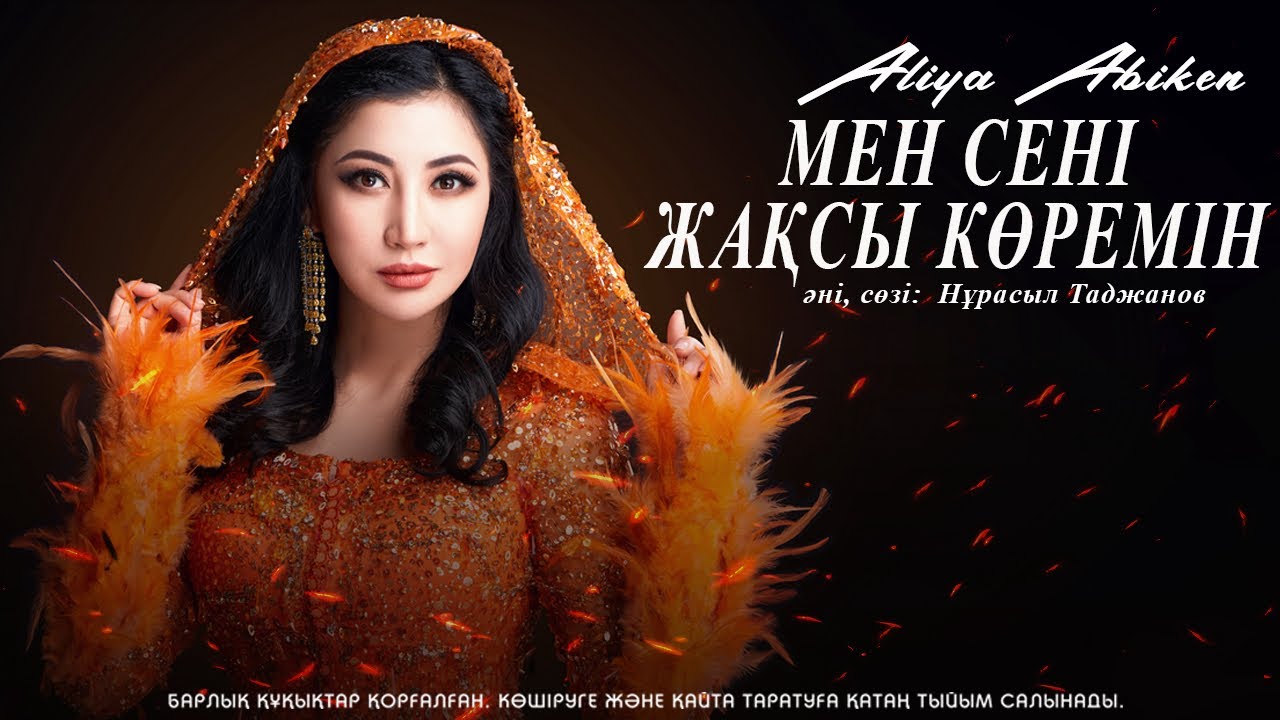 Әлия Әбікен - Мен сені жақсы көремін (жаңа ән)