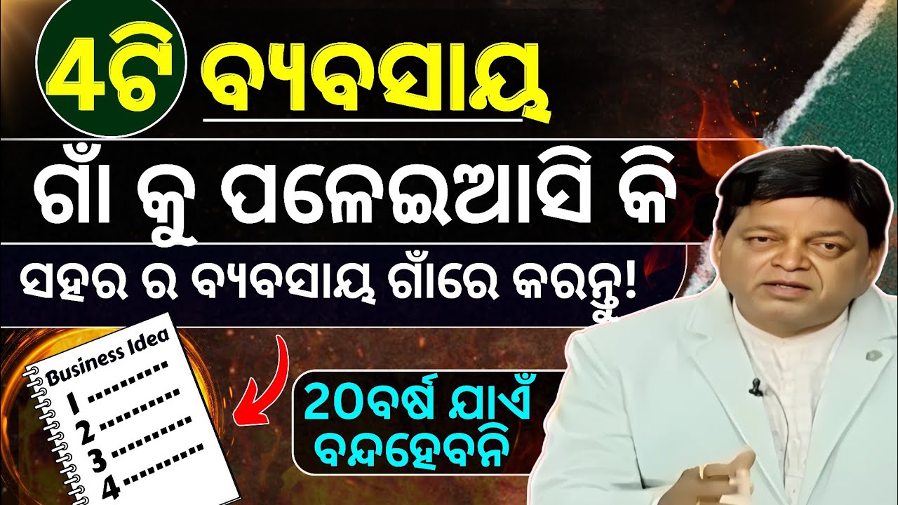 4 ଟି ବ୍ୟବସାୟଗାଁ କୁ ପଳେଇଆସି କି ସହର ରୁ ବ୍ୟବସାୟ ଗାଁରେ କରନ୍ତୁ! 20ବର୍ଷ ଯାଏଁ  #youtube #kajal #business