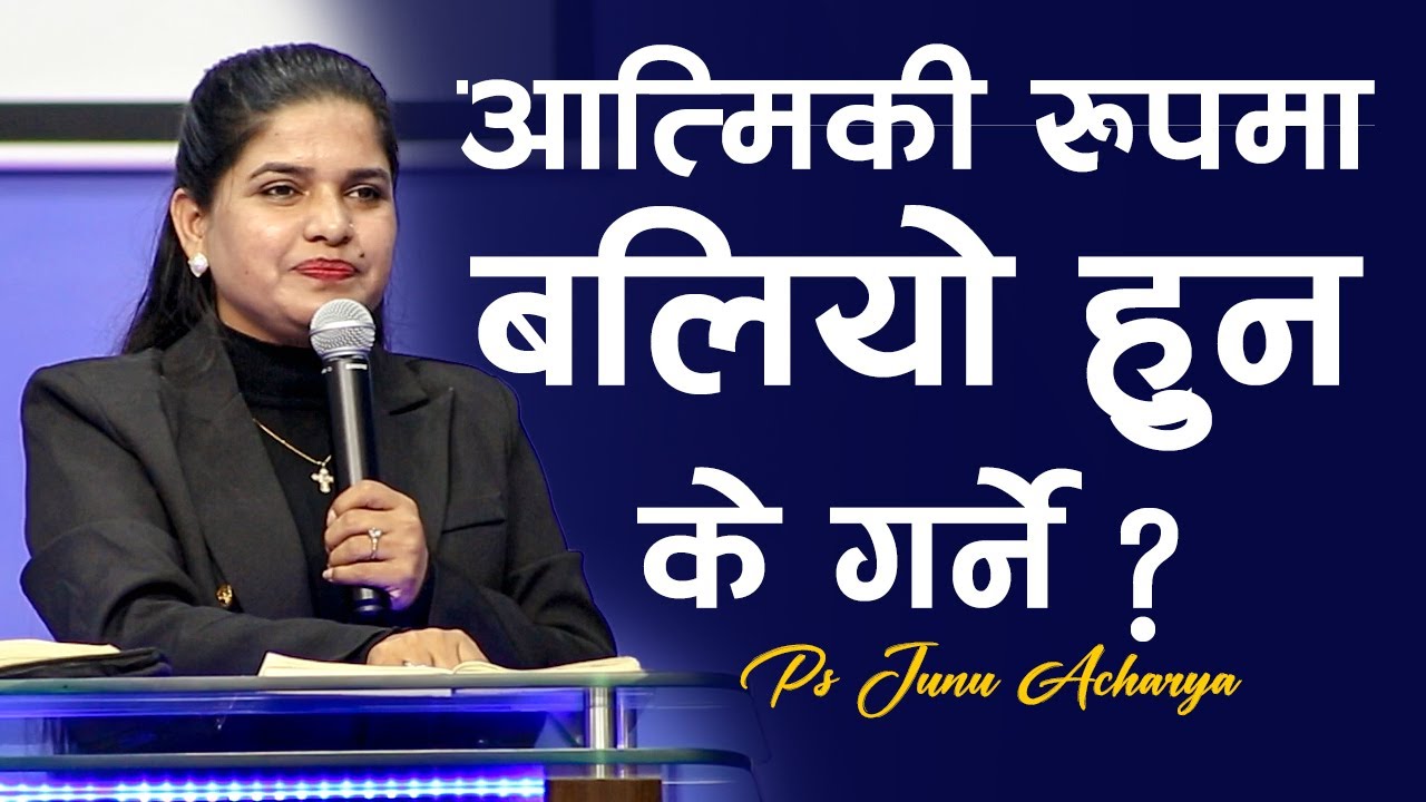 आत्मिकी रुप​मा ब​लियो हुन​ के ग​र्ने? | HOW TO BE STRONG SPIRITUALLY? | JUNU ACHARYA | NEPALI BACHAN