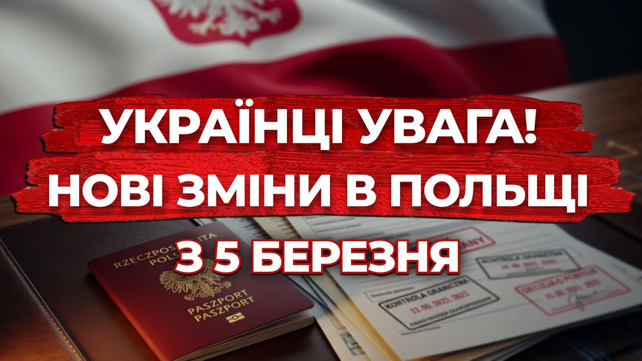 УКРАЇНЦЯМ В ПОЛЬЩІ: ВСІ НОВІ ЗМІНИ З 5 БЕРЕЗНЯ 2026
