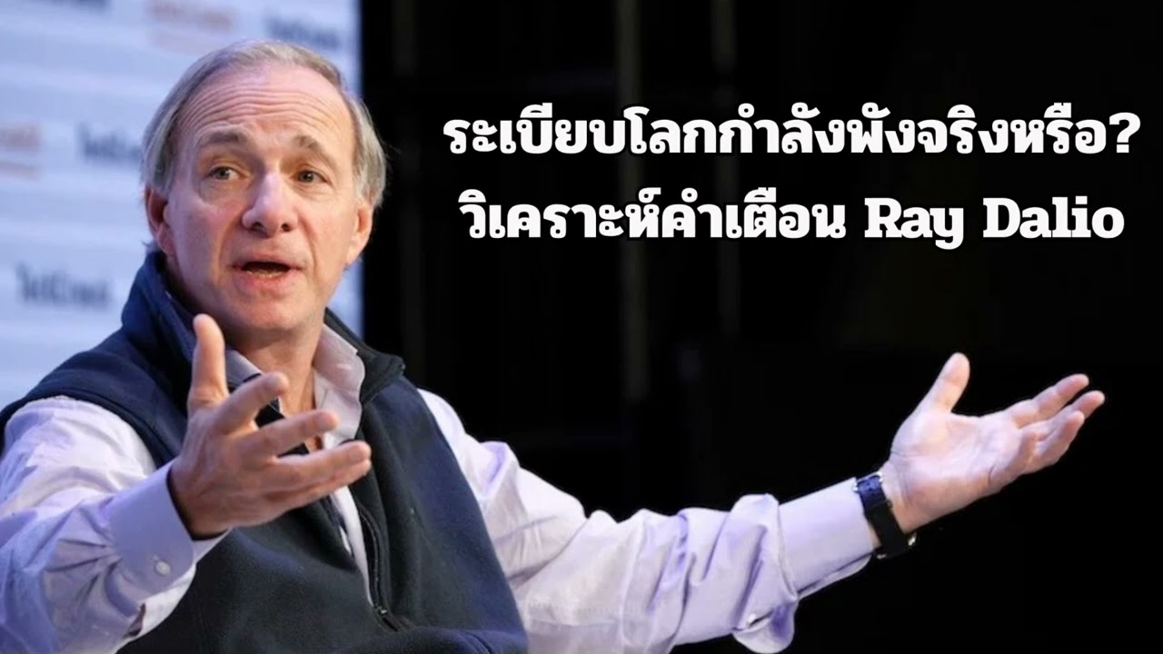 ระเบียบโลกกำลังพังจริงหรือ? วิเคราะห์คำเตือน Ray Dalio | มนต์การเมือง