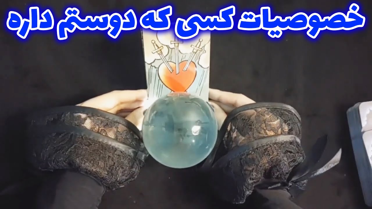 فال نفس - خصوصیات کسی که دوستم داره