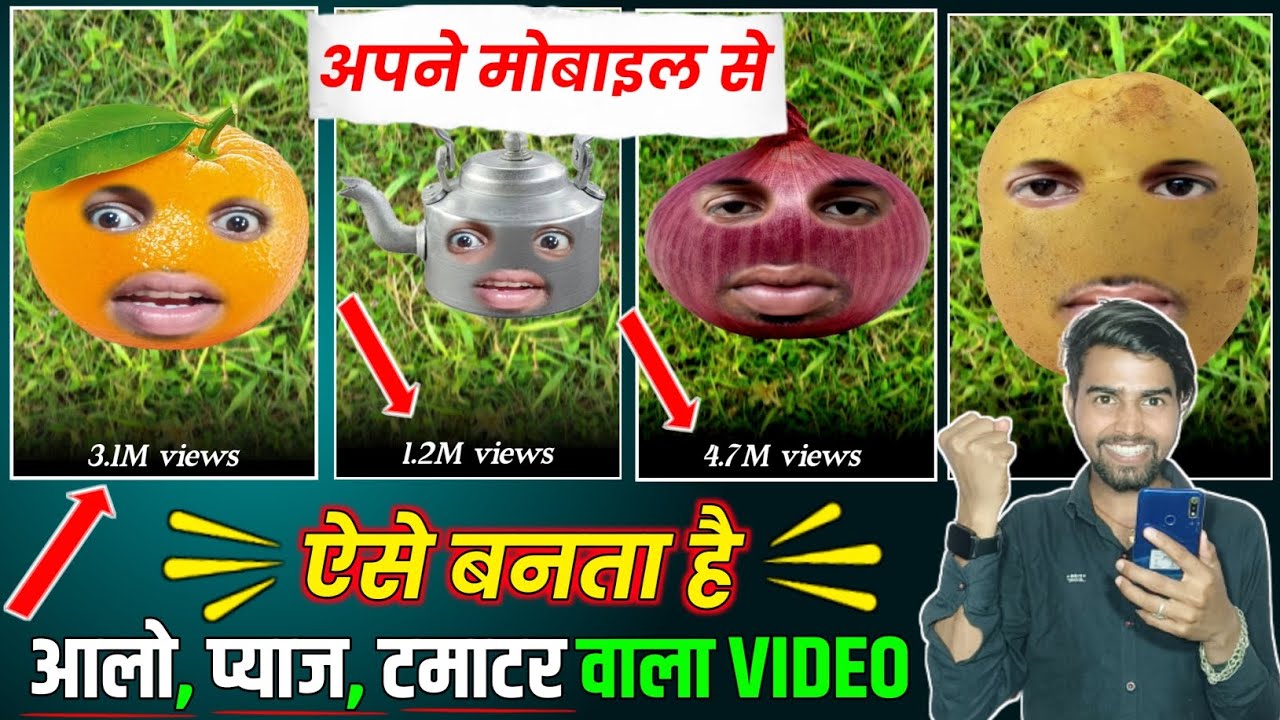 Aalu pyaj tamatar Wala funny video kaise banaen | आलू प्याज टमाटर कॉमेडी वीडियो कैसे बनाते हैं