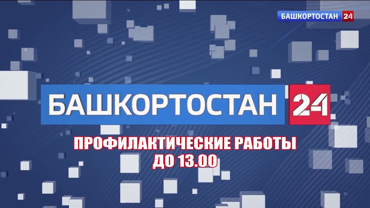 Заставка во время профилактики (Башкортостан 24 (Уфа) 22.1.2026)