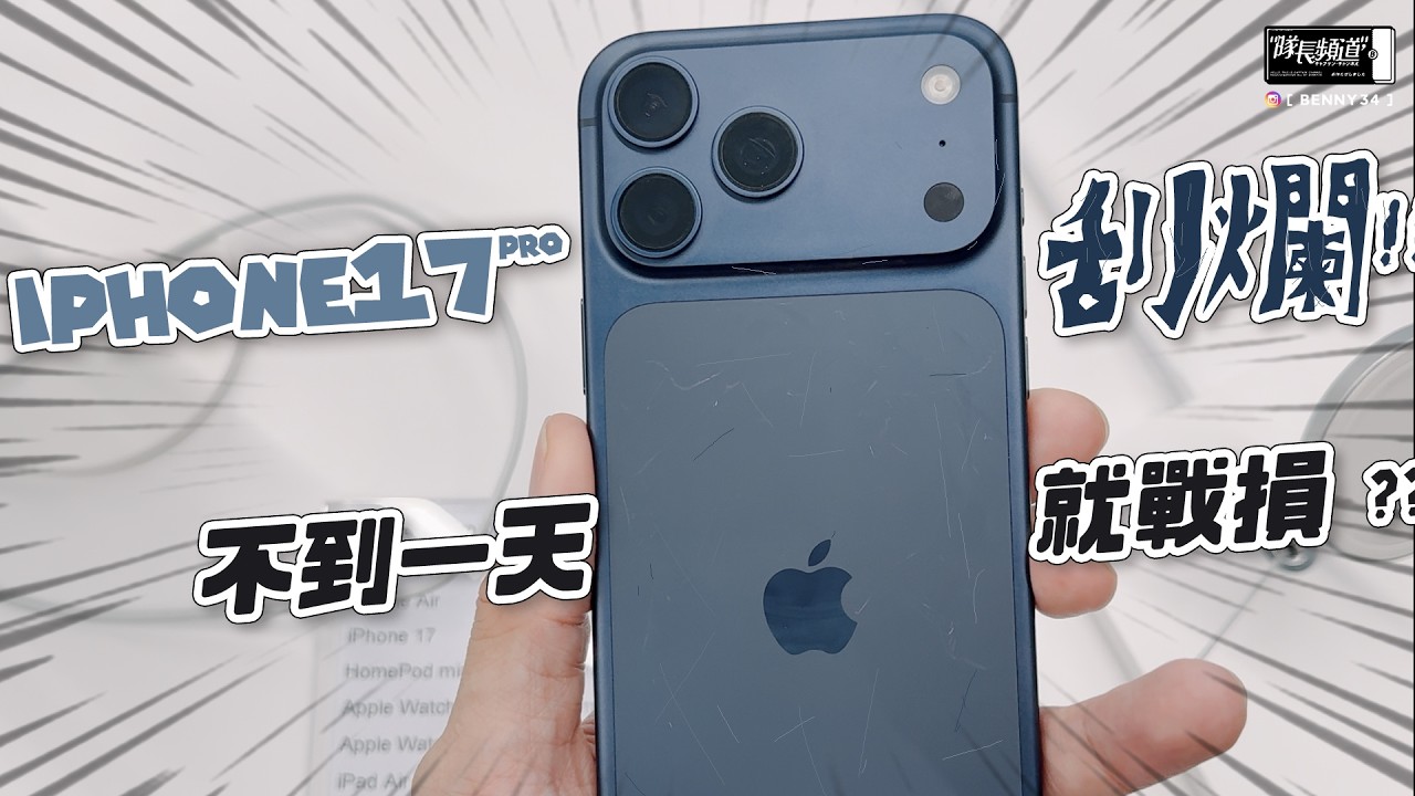 iPhone 17 Pro 上手後滅火了、早買早難受😣！？