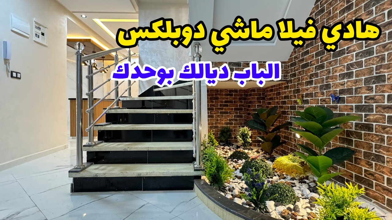 هادي فيلا ماشي دوبلكس🔥بمساحة 184متر 😮 بابك بوحدك 🔥#عقارات_بامكنا #bameknaimmobilier