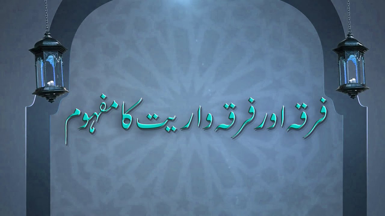 فرقہ اور فرقہ واریت کا مفہوم