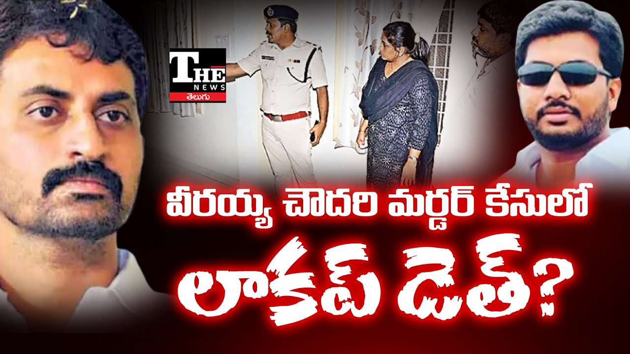 Muppavarapu Veerayya Chowdary Murder Case Twist: Custodial Death Allegations Shake Ongole