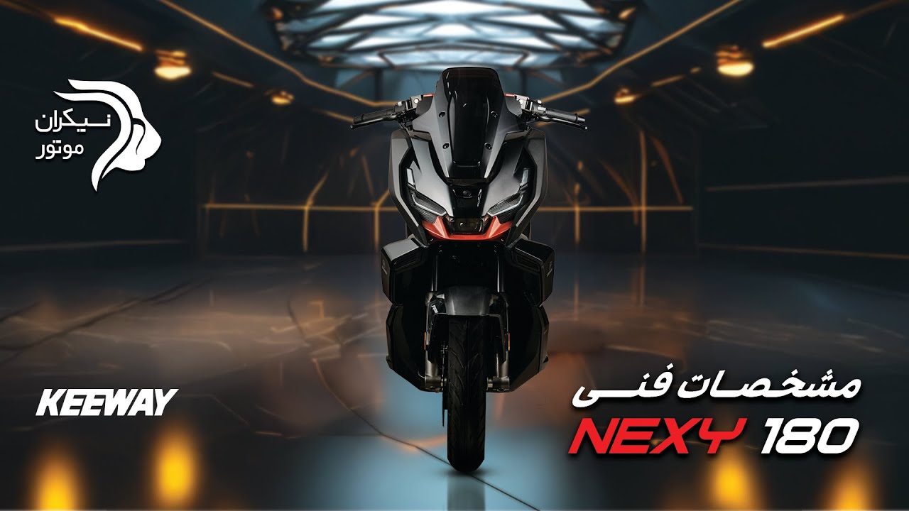 🏍 موتورسیکلت کی‌وی Nexy 180، از جدیدترین‌های نیکران موتور!