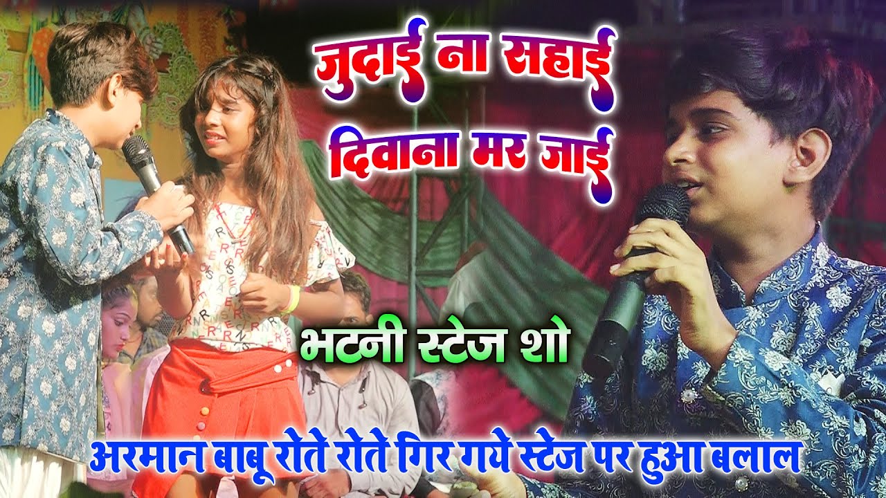#Arman_BAbu अरमान बाबु ने दर्द भरे गाने से सबको रुला दिया भटनी में गर्दा उड़ा दिया Bhatni Stage Show