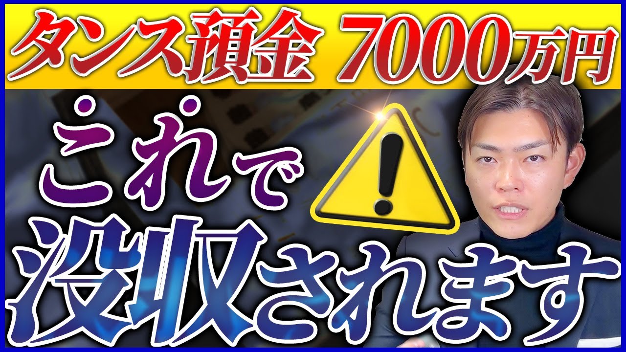 税務署にタンス預金がバレる理由を解説