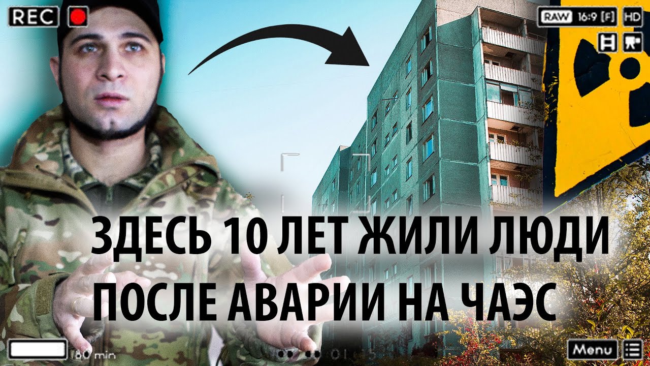 В ЭТОМ ДОМЕ ПРИПЯТИ ЕЩЕ 10 ЛЕТ ЖИЛИ ЛЮДИ, ПОЧЕМУ?