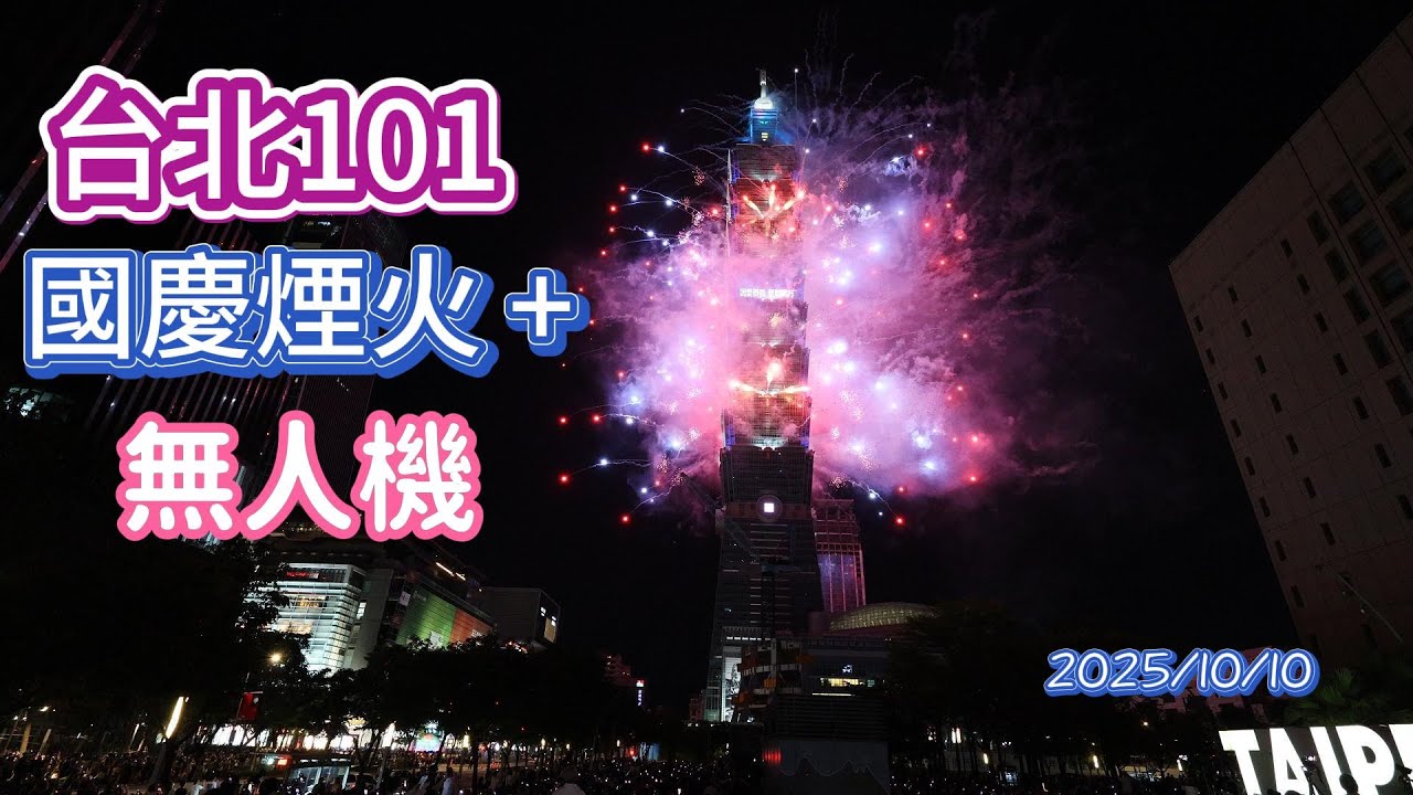 2025年(民國114年)台北101國慶煙火，首次全棟煙火+無人機表演，很精彩