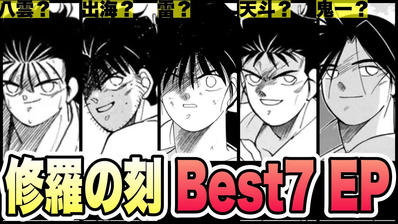 【修羅の刻】“絶対に語り継がれる神回”TOP7 〜1位はやっぱりあの回しかあり得ない？