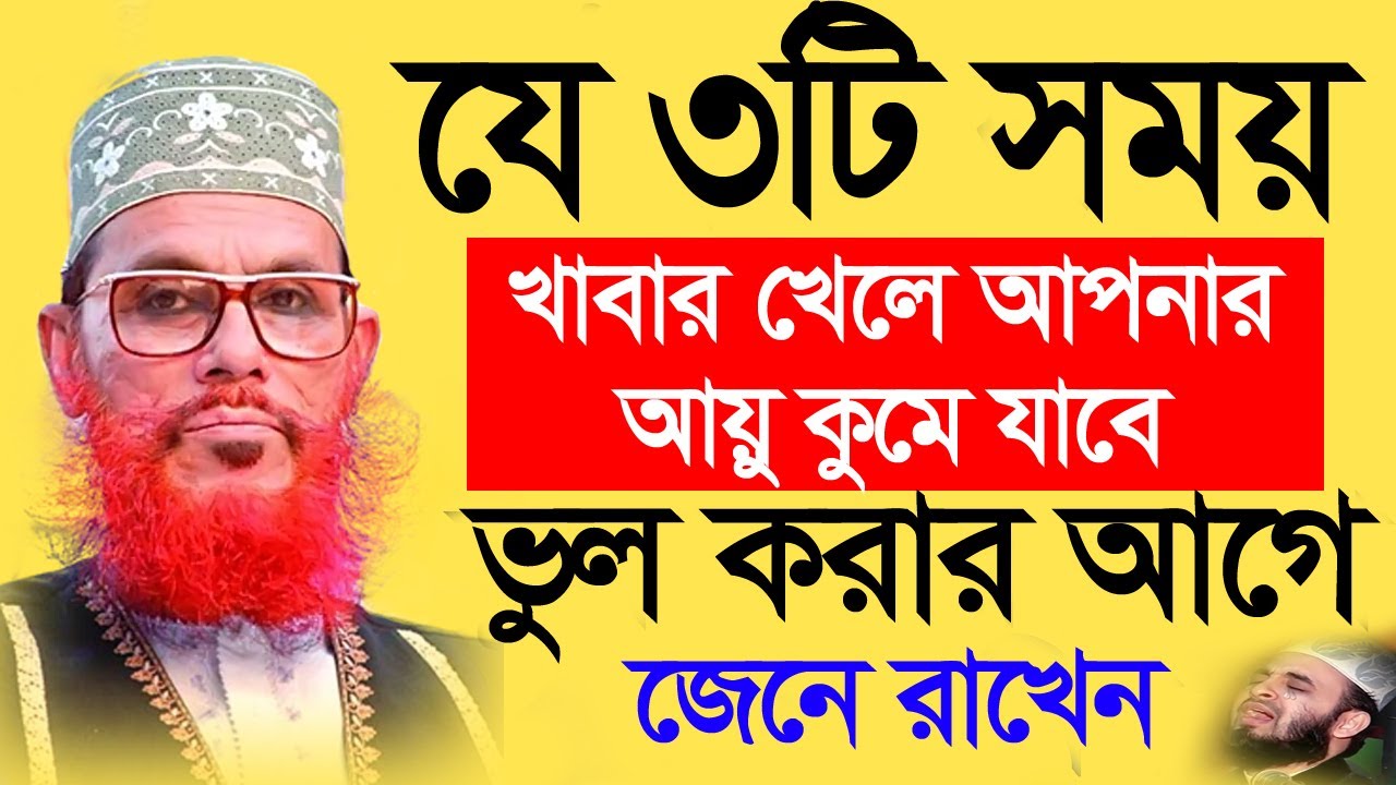 যে ৩টি সময়,খাবার খেলে আপনার আয়ু কুমে যাবে,ভুল করার আগে,জেনে রাখেন,#waz #live22=02=26#new_waz