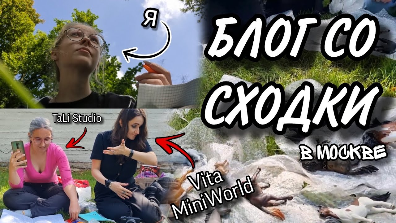 БЛОГ СО СХОДКИ В МОСКВЕ🤯ВСТРЕТИЛАСЬ С КАНАЛОМ Vita MiniWorld