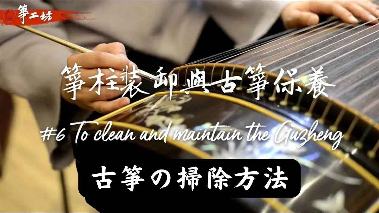 6.如何安裝古箏的箏柱?古箏保養的方法【箏工坊小學堂】