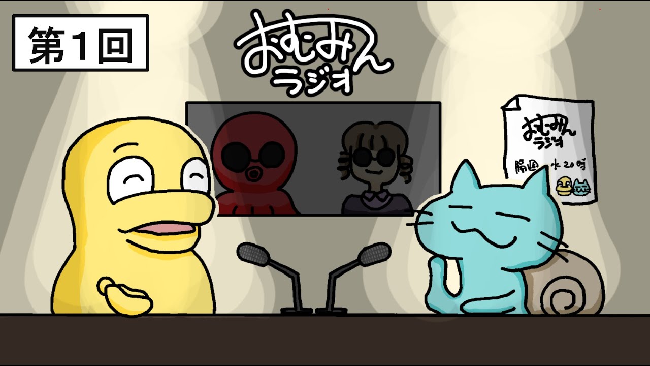 おむみんラジオ - 第1回