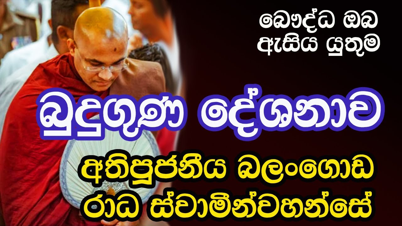 Radha Thero Bana බෞද්ධ ඔබ අනිවාර්යයෙන් අහන්න - අතිපූජ්‍ය බලංගොඩ රාධ ස්වාමීන්ද්‍රයන්වහන්සේ