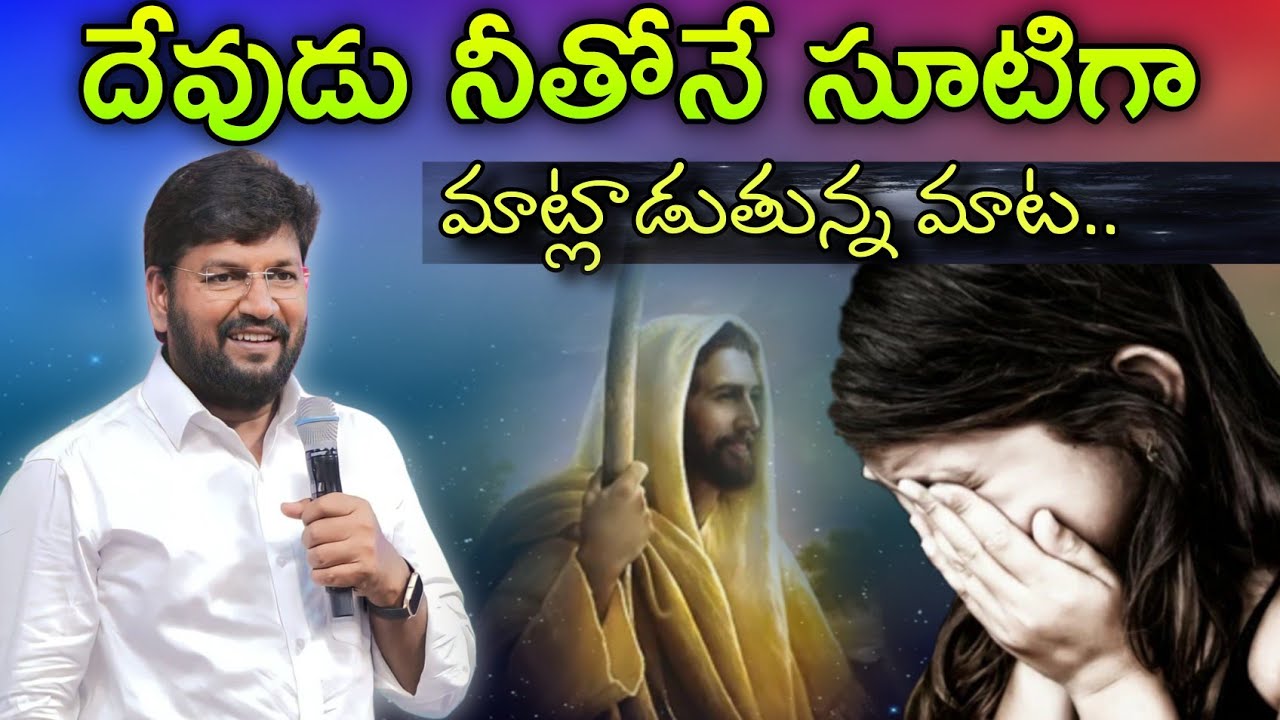 దేవుడు నీతోనే సూటిగా స్పష్టంగా మాట్లాడుతున్న మాట #pavanraj #shalemraju #thandrisannidhi