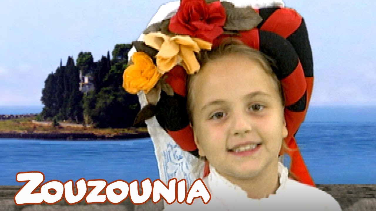 Ζουζούνια | Κερκυραϊκός
