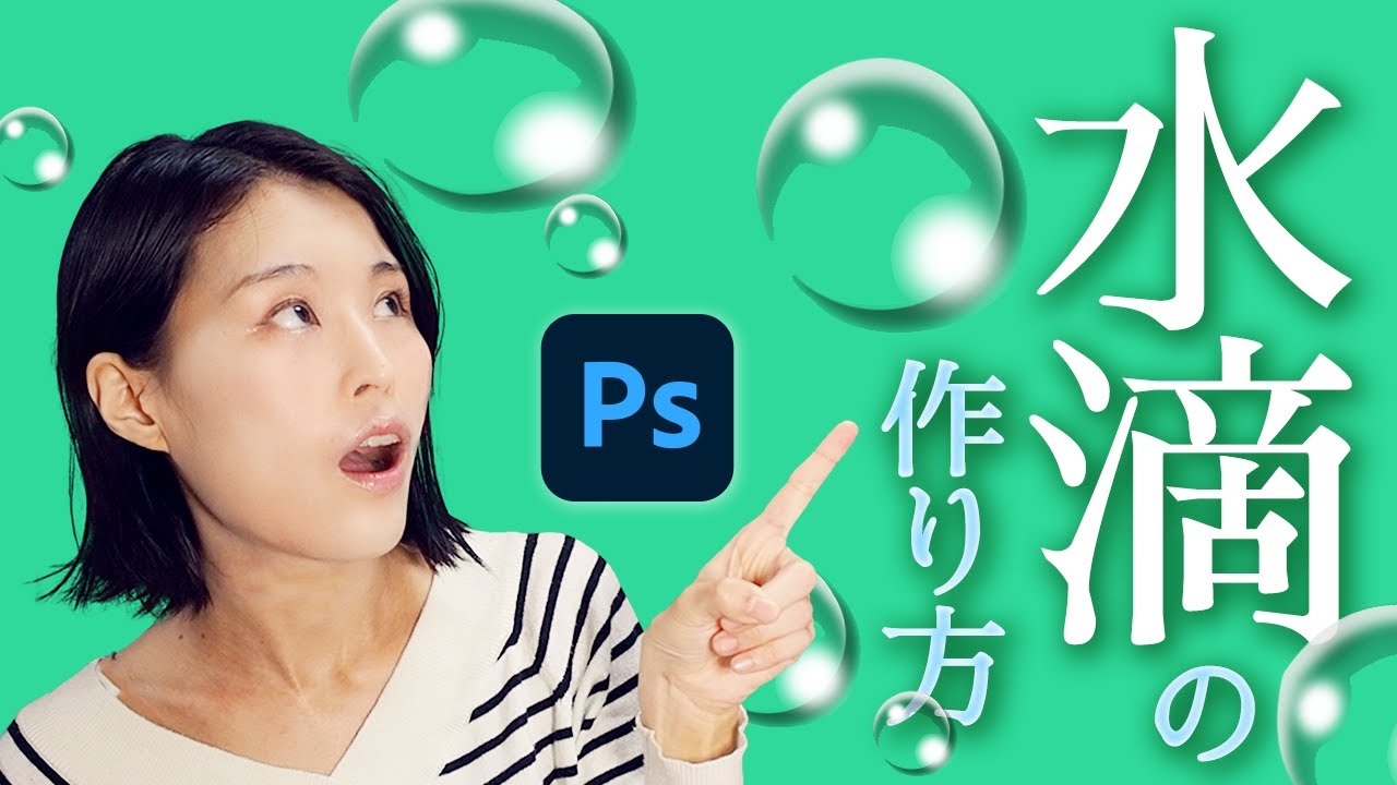 【Photoshop】夏のあしらい！リアルな水滴を簡単に作成！