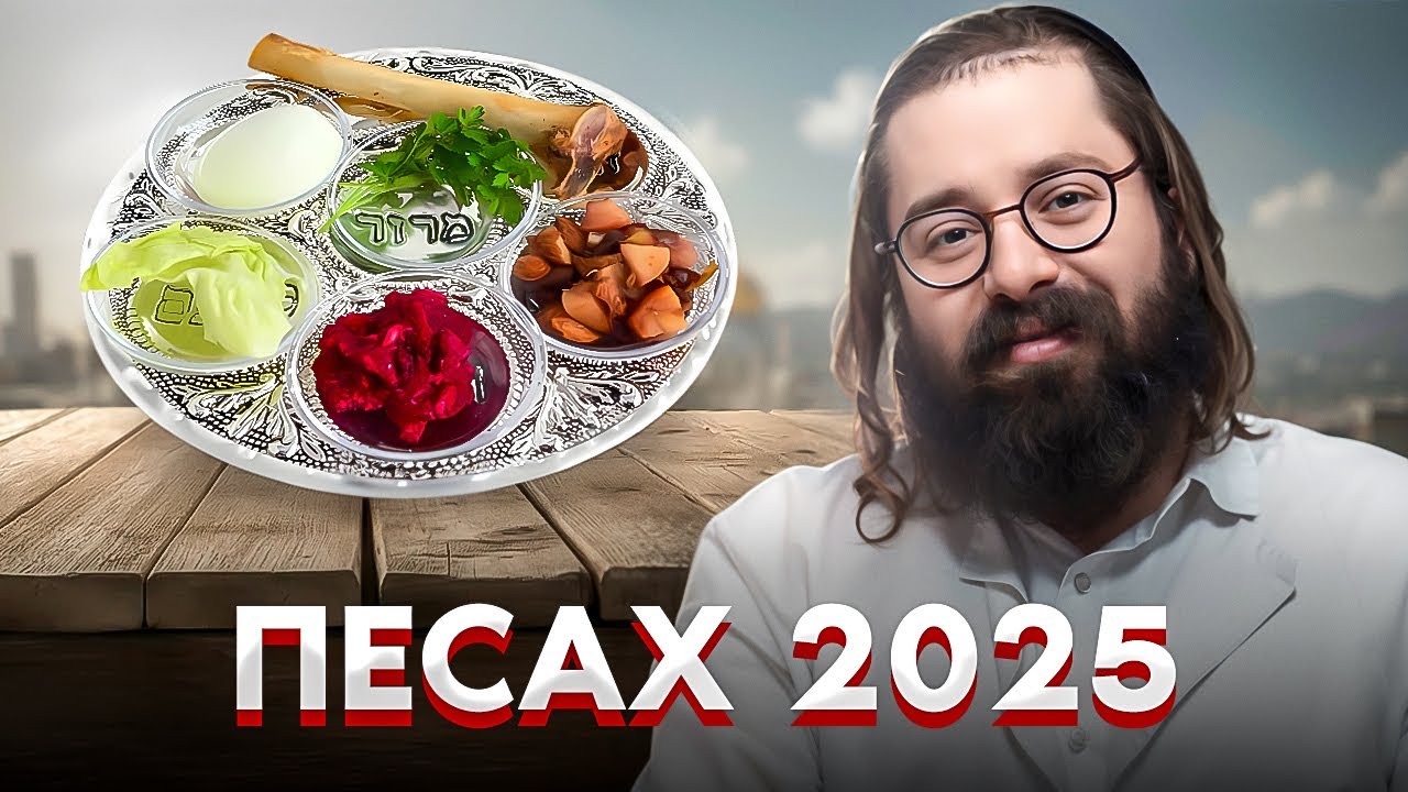 Седер Песах 2025 // РАБСТВО и Каббала // ОПАСНОСТЬ возвращения в Египет  // Раввин Элияу&nbsp;Гладштейн