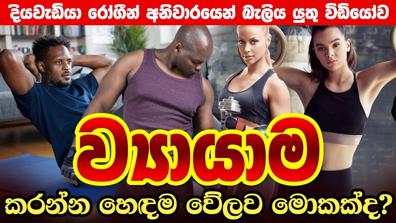 ව්‍යායාමයේ වැදගත්කම|Best way to control Diabetes|හරි දේ හරි විදියට කරන්න|You Can beat your Diabetic!