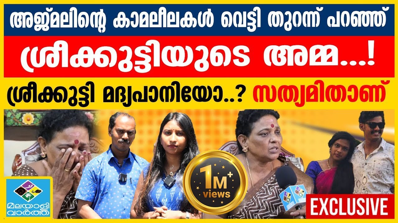 മന്ത്രവാദത്തിന് ലഹരി പിടിച്ച് ഈ വീട് │ KOLLAM │Sreekutty and Ajmal