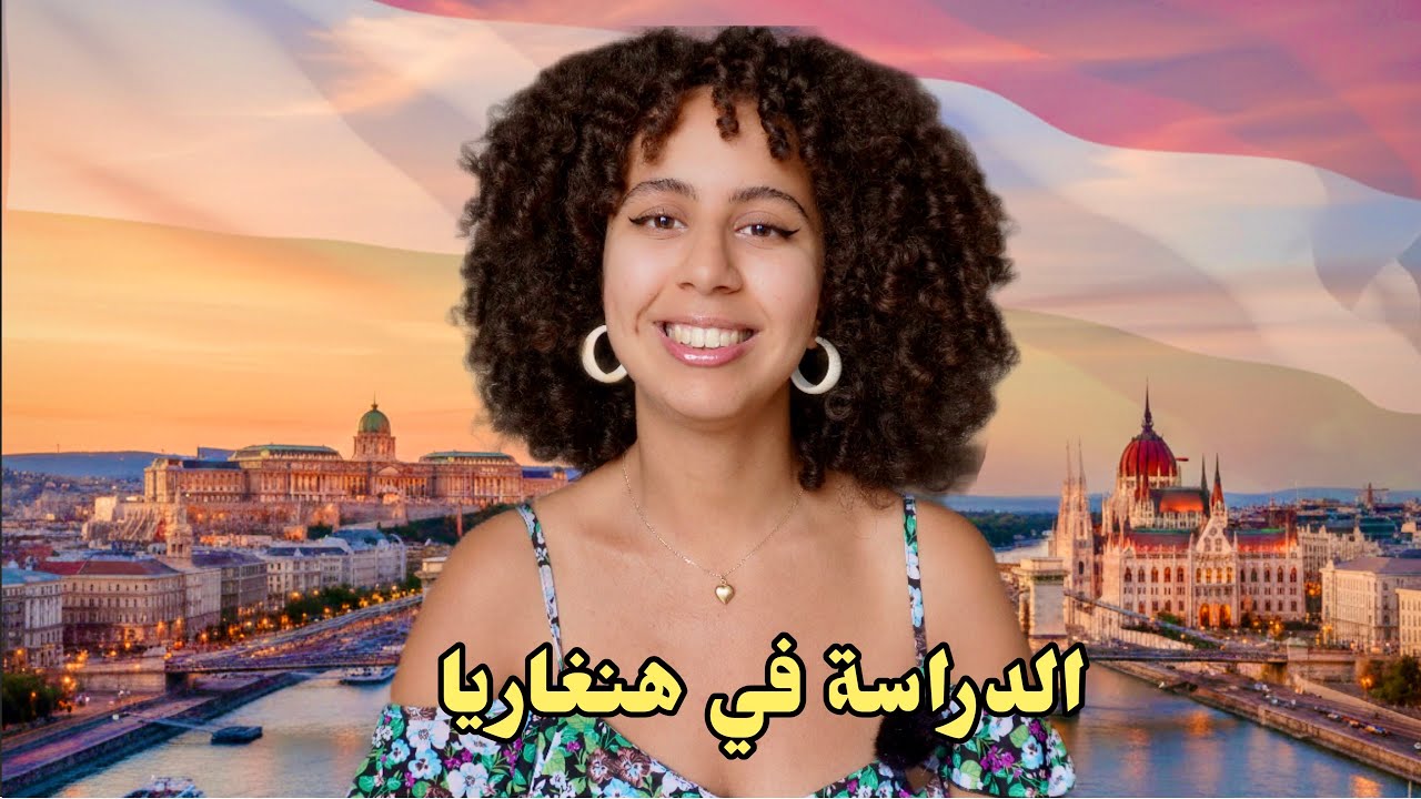 شروط و مصاريف الدراسة في هنغاريا لسنة 2026
