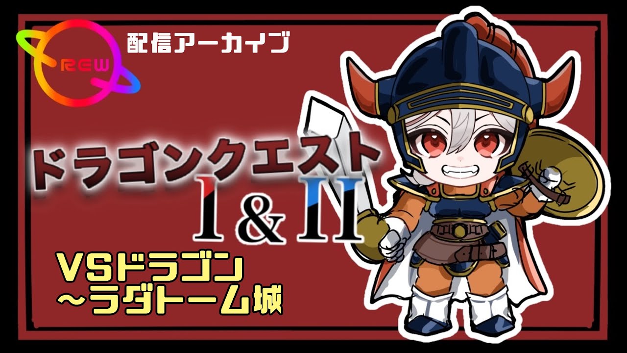 ドラゴンVS最強の犬…？【ドラクエI＆II】⑰ネタバレあり！