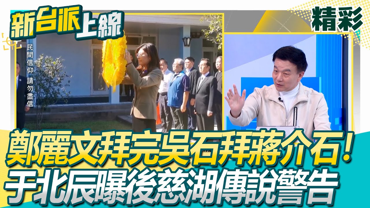 鄭麗文拜完吳石拜蔣介石！李正皓驚：是挑釁吧&hellip;于北辰揭老蔣恨透吳石 再曝後慈湖「蔣公騎馬像」傳說：讓祂不爽會騎出來巡視│李正皓 主持│【新台派上線 精彩】20251126│三立新聞台
